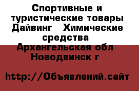 Спортивные и туристические товары Дайвинг - Химические средства. Архангельская обл.,Новодвинск г.
